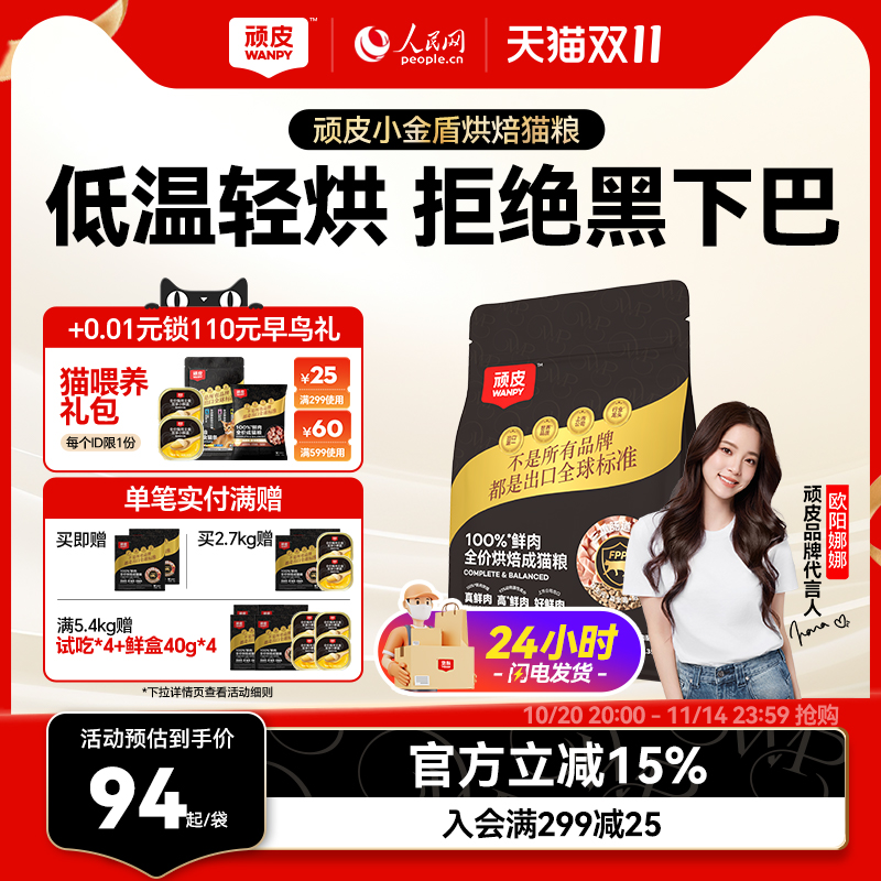 Wanpy顽皮小金盾低温烘焙猫粮100%鲜肉全价成猫粮高蛋白营养猫粮