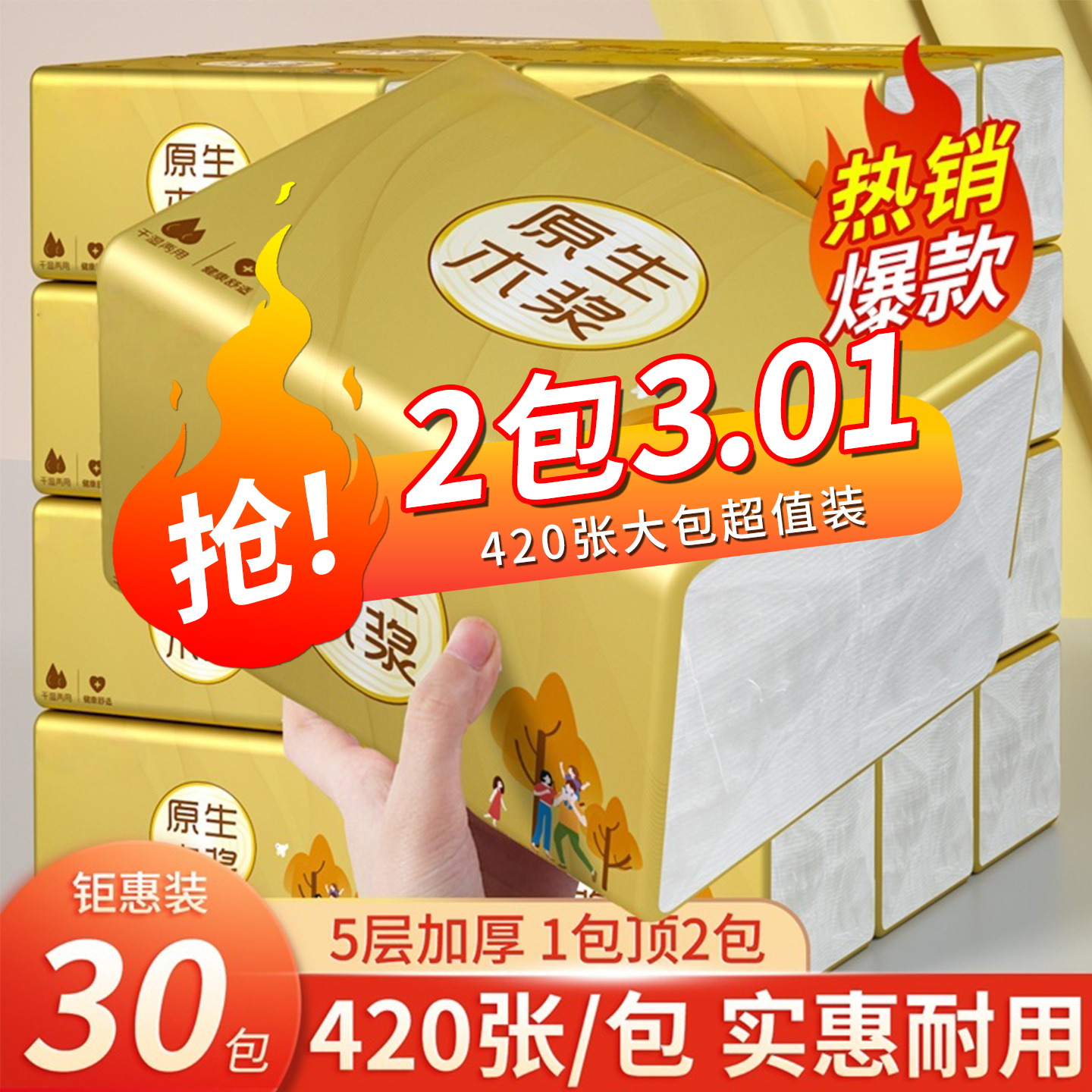 《新人1分购2包*秒杀冲量》树签420张升级加量母婴家庭装抽纸金色