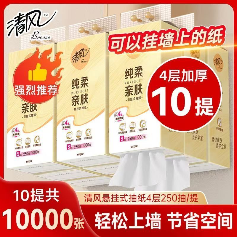 清风悬挂式抽纸4层250抽10提大包厕所挂抽家用实惠装卫生纸餐巾纸