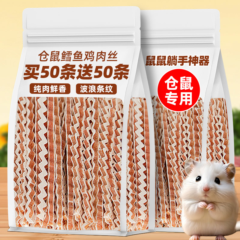 仓鼠磨牙零食波纹鳕鱼鸡肉条补充营养蜜袋鼯花枝鼠金丝熊专用主粮