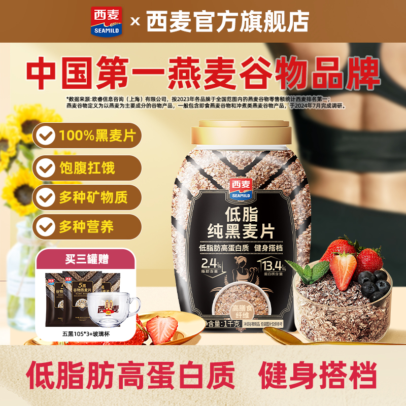 【新品】西麦低脂纯黑麦片1kg桶装0添加蔗糖高蛋白高纤健身代餐
