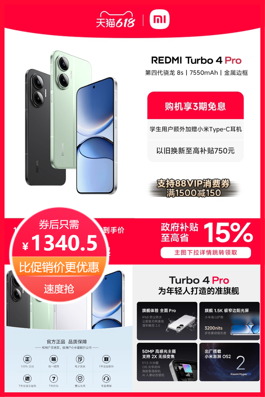 淘宝秒杀：【政府补贴至高15%】Turbo4Pro新品红米 福利价仅1340.5元秒杀！