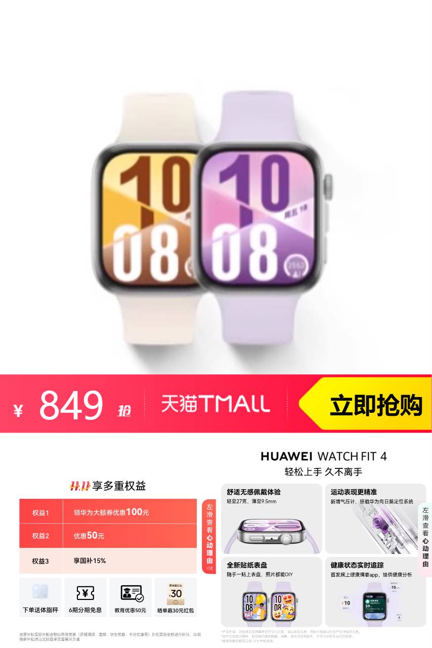 热销爆品：【国补】华为WATCH FIT 4 福利价仅849元秒杀！