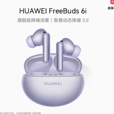 优质素材：【国补】华为FreeBuds 6i 耳机 福利价仅449元秒杀！