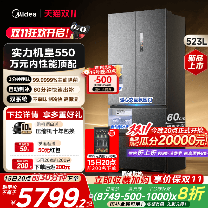 百亿补贴：美的机皇550双系统零嵌自动制冰无霜冰箱 福利价仅5599.2元秒杀！