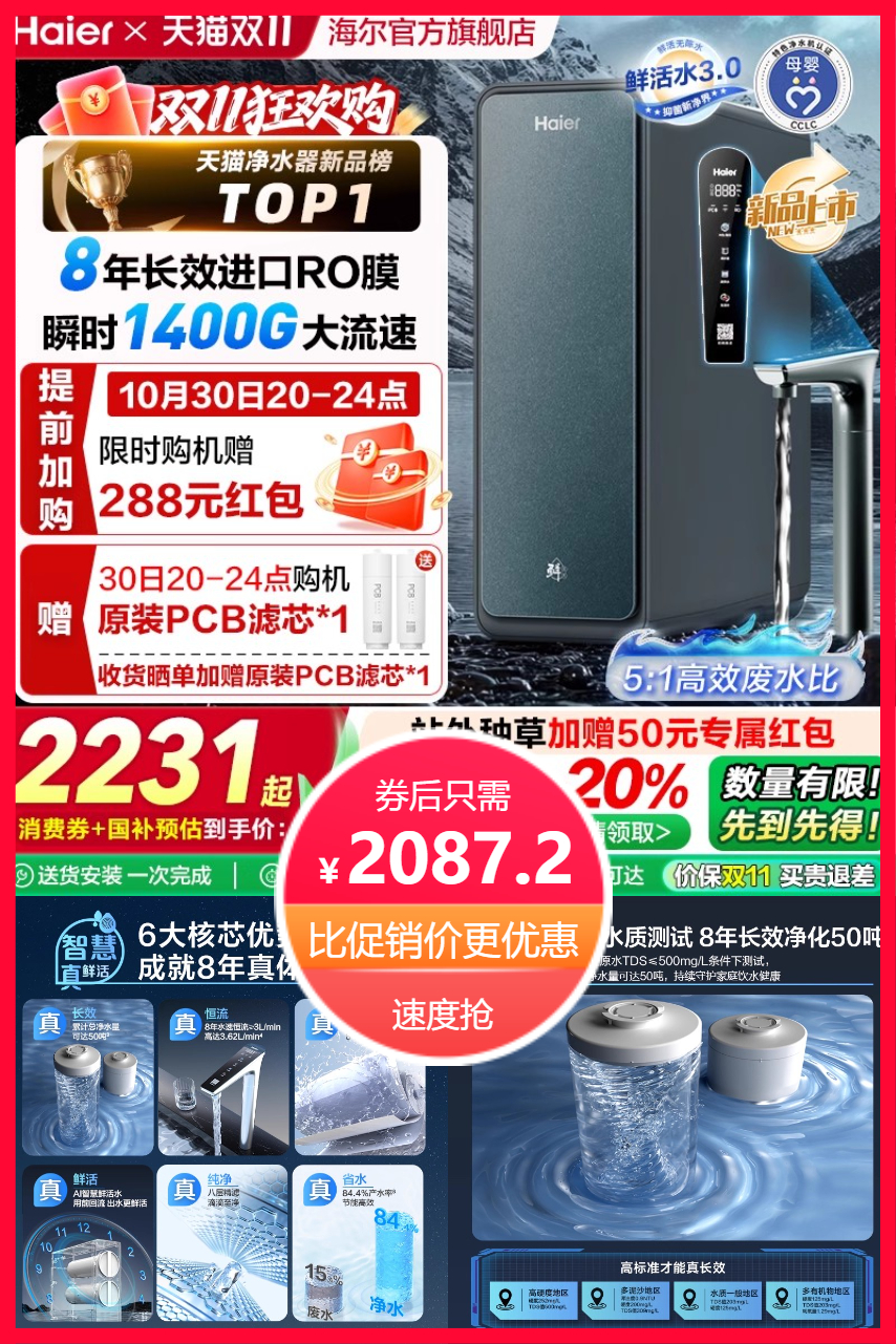 淘宝秒杀：海尔鲜活水PROMAX净水器R889政府补贴直饮机 福利价仅2087.2元秒杀！