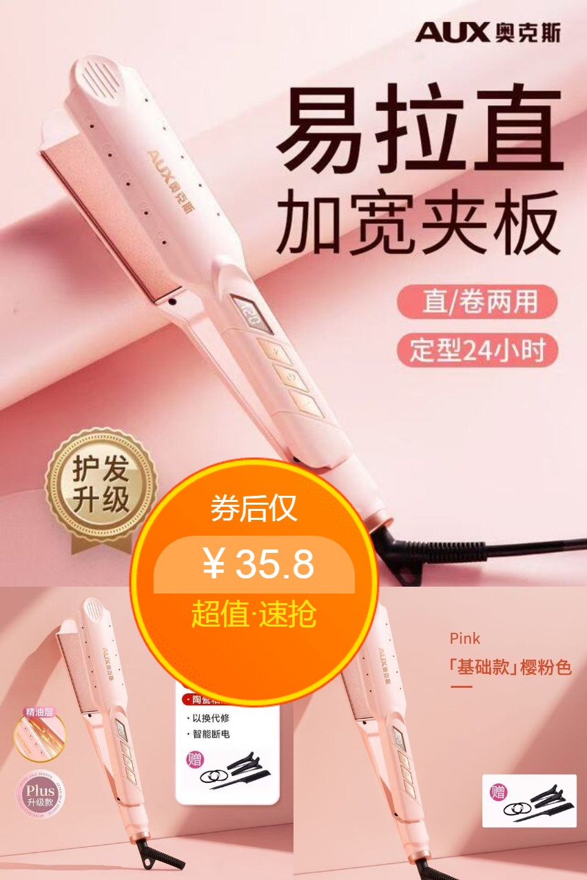 淘金币活动：奥克斯负离子直发棒/卷发棒 福利价仅35.8元秒杀！
