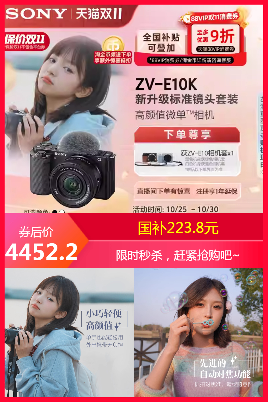  热销爆品：国补5%】SONY/索尼ZV-E10K微单相机zve10 福利价仅4452.2元秒杀！