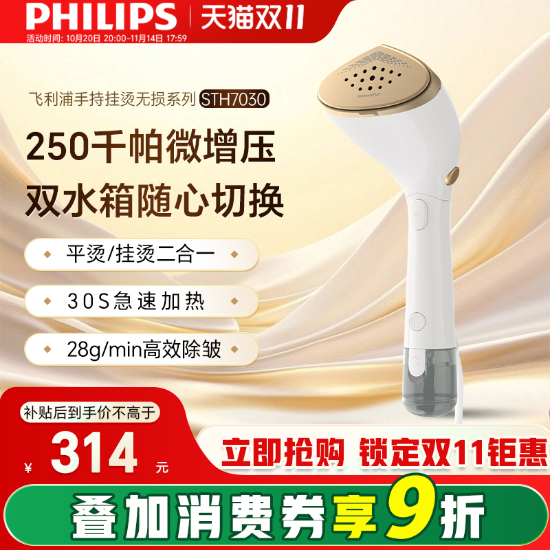 双11现货：【飞利浦】手持挂烫机小型家用 福利价仅999元秒杀！