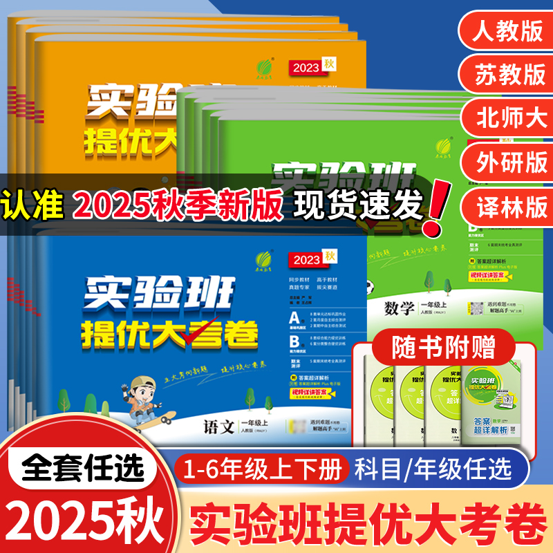 淘金币活动：2025秋春实验班提优大考卷 1-6年级全科同步练习册 福利价仅14.9元秒杀！