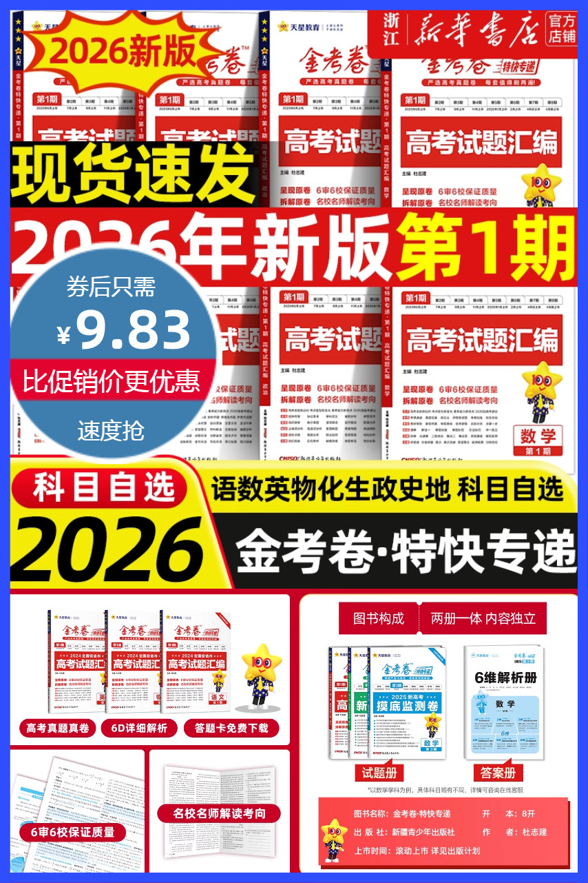 淘金币活动：2026版天星教育金考卷特快专递 福利价仅9.83元秒杀