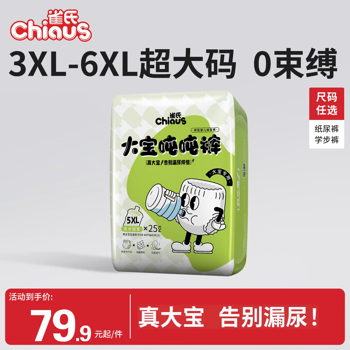 双11现货：雀氏加大码吨吨裤大宝专用6XL婴童超大号 福利价仅64.87元秒杀！