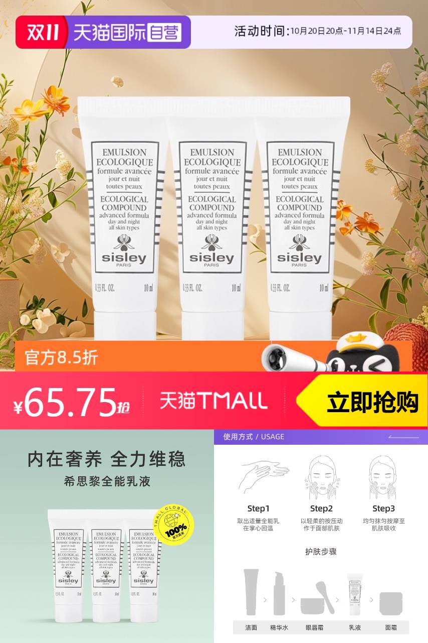 优质素材：Sisley/希思黎全能乳液10ml*3 福利价仅65.75元秒杀！