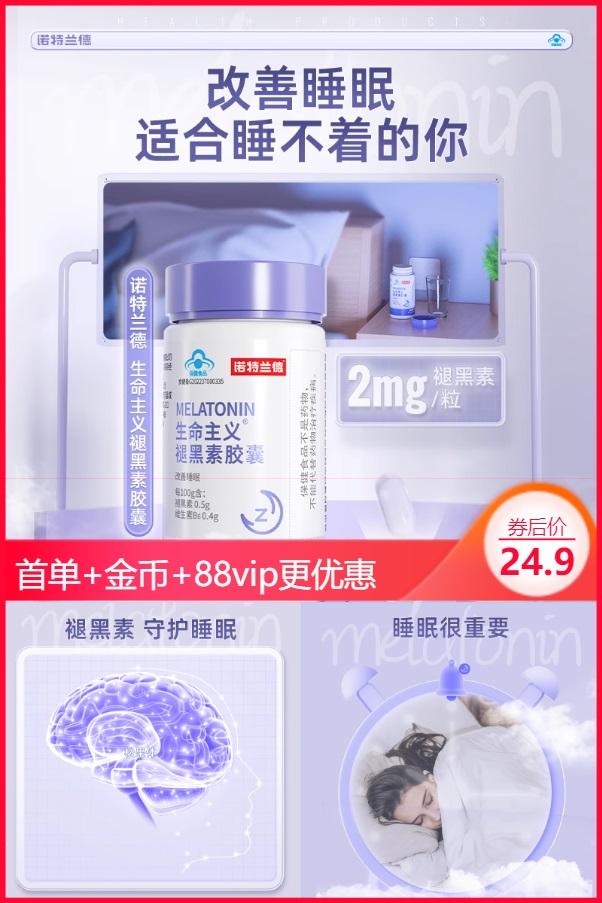 淘金币活动：【首单】诺特兰德褪黑素维生素60粒 福利价仅24.9元秒杀！