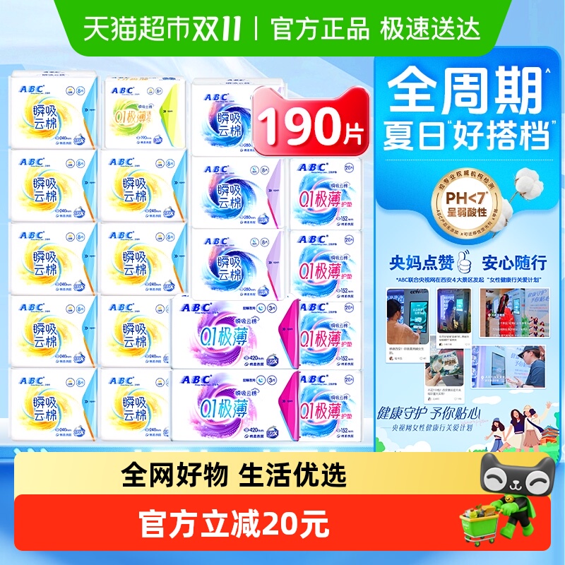 ABC姨妈巾19包190片瞬吸云棉日夜组合 券后【66.87元】包邮秒杀
