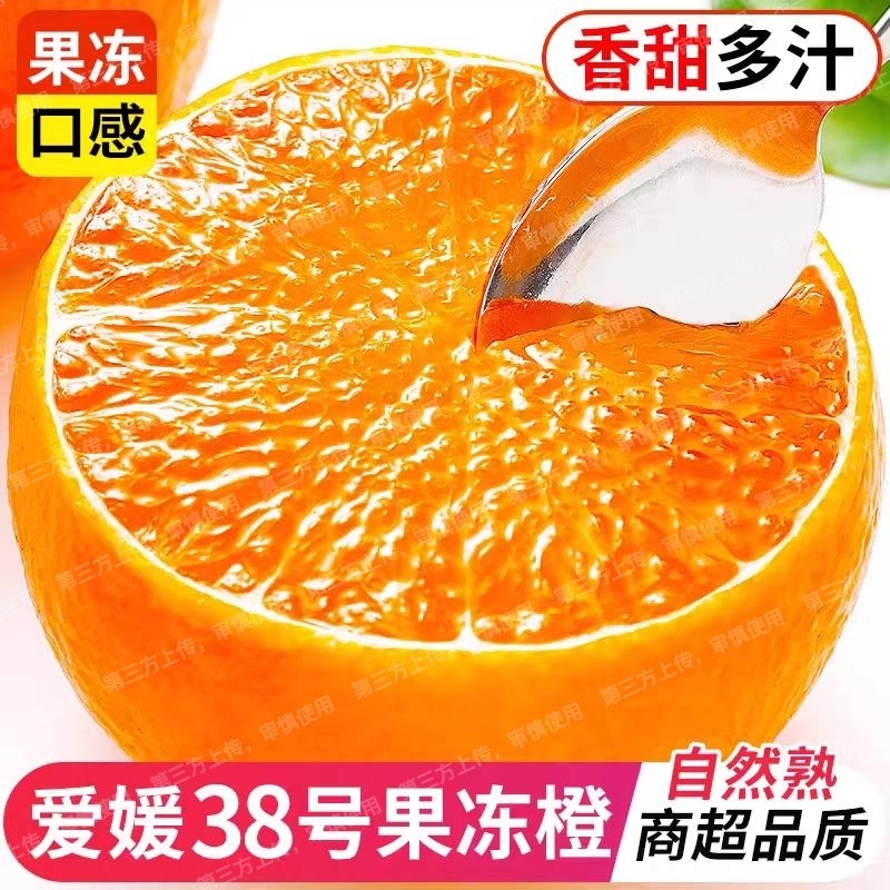 优质素材：四川眉山爱媛橙38号果冻橙4.5斤 福利价仅13.4元秒杀！
