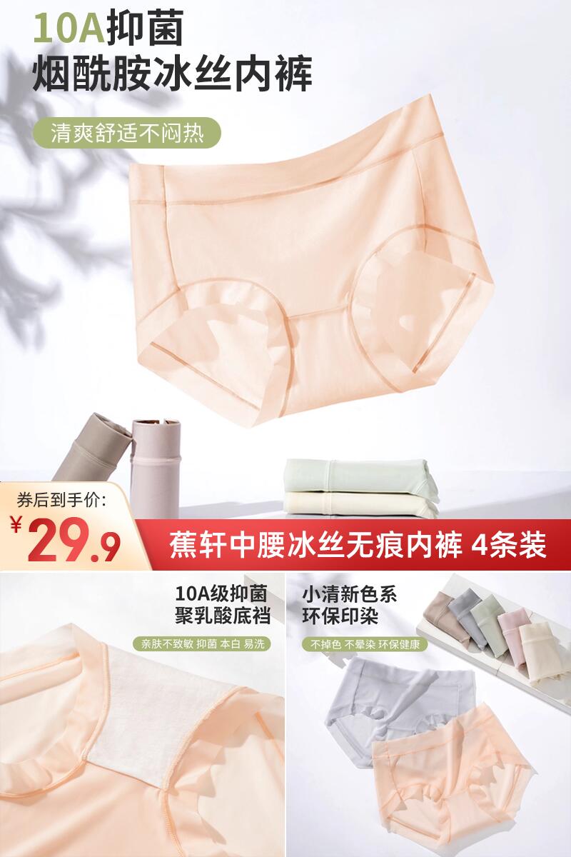 优质素材：④条29.9！蕉轩10A级抗菌无痕女内裤 福利价仅29.9元秒杀！
