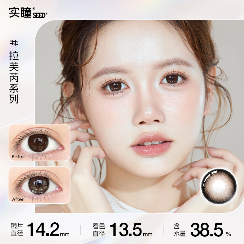 优质素材：【半年抛】实拍4件瞳seed拉芙芮美瞳 福利价仅19.9元秒杀！