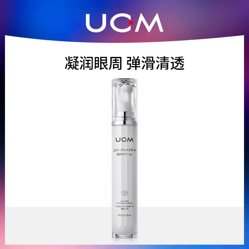 淘金币活动：【UCM】胶原蛋白眼霜淡化细纹眼袋熬夜补水 福利价仅29.9元秒杀！