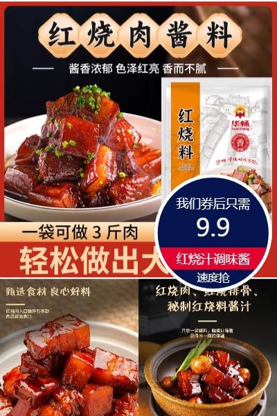 优质素材：下厨必备！红烧/黄焖酱汁5袋300g 福利价仅9.9元秒杀！