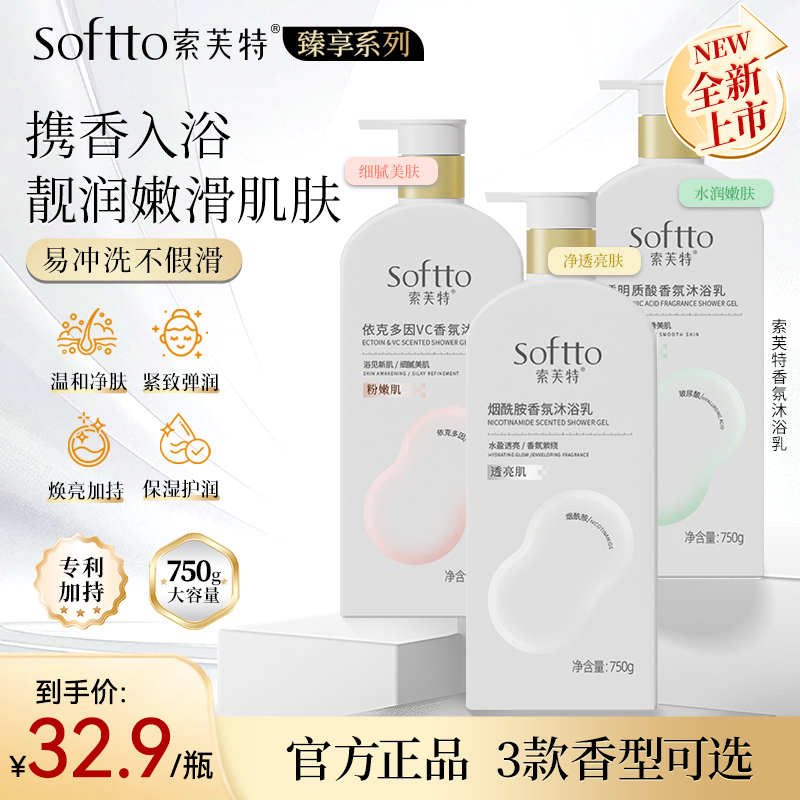 SOFTTO索芙特沐浴露持久留香750g 券后【29.9元】包邮秒杀