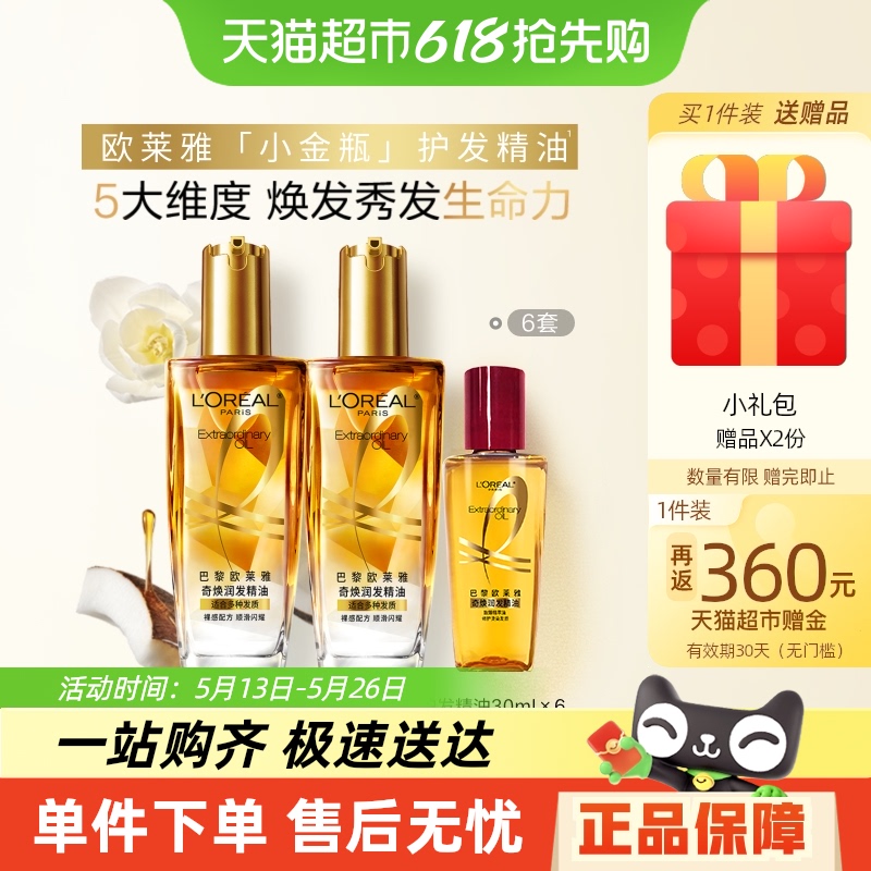 欧莱雅小金瓶精油100ml双支装*6套，数量拍8 券后【5184元】包邮秒杀