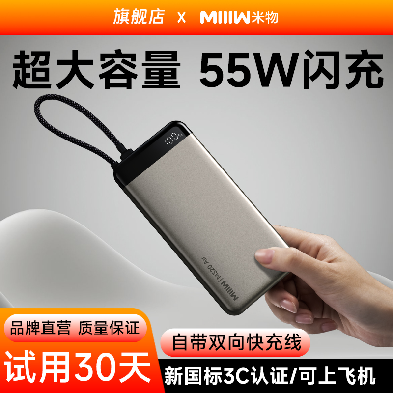 双11现货：米物20000mAh充电宝55W快充自带线适用多品牌手机 福利价仅111元秒杀！
