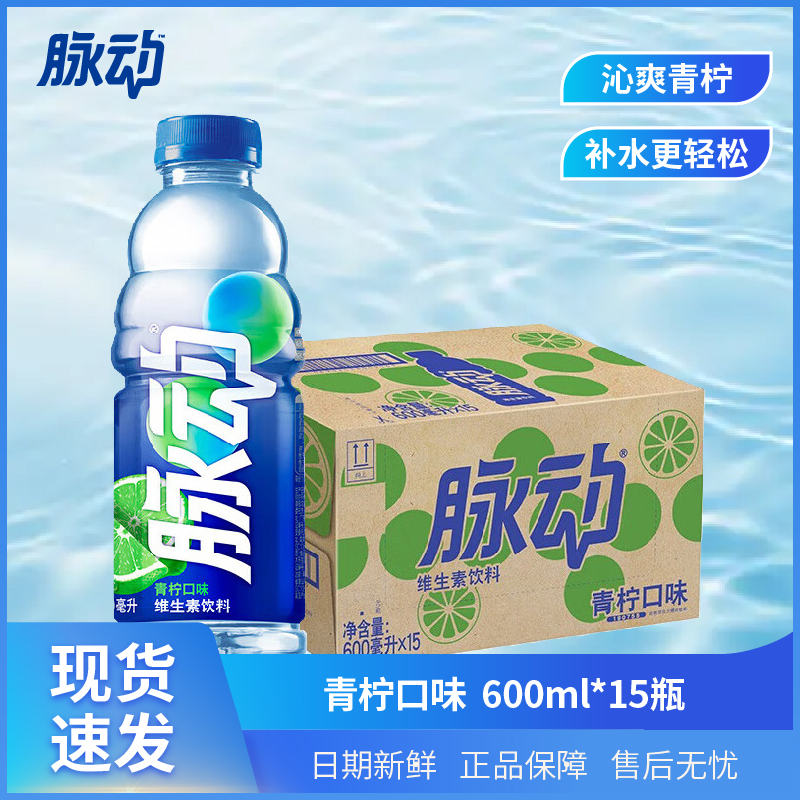 脉动【青.柠.味600ml*15瓶】维生素饮料 券后【39.57元】包邮秒杀