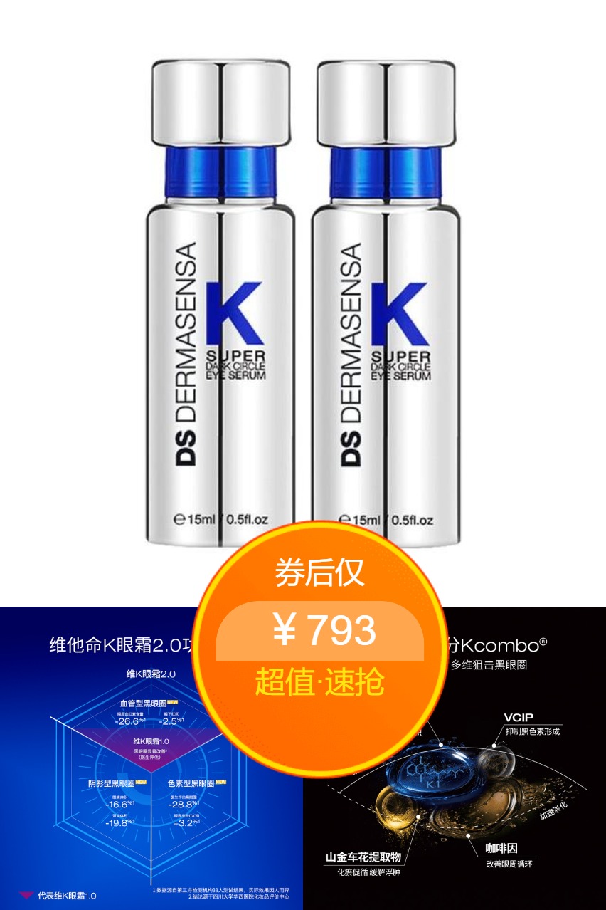 热销爆品：【入会一套到手12件】DS德玛森氏维K2.0眼霜 福利价仅793元秒杀！
