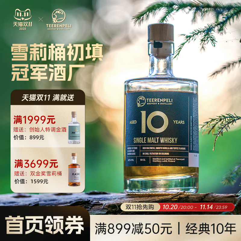 双11现货：Teerenpeli威士忌经典雪莉桶 福利价仅1299元秒杀！