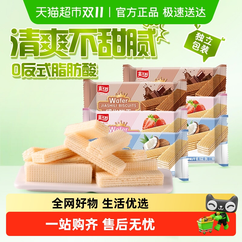 双11现货：嘉士利威化饼干混合口味椰子味250g 福利价仅7.9元秒杀！