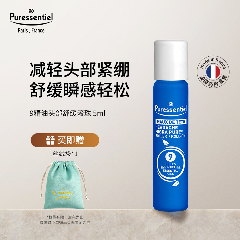 双11现货：Puressentiel璞医香9号滚珠精油 福利价仅70元秒杀！