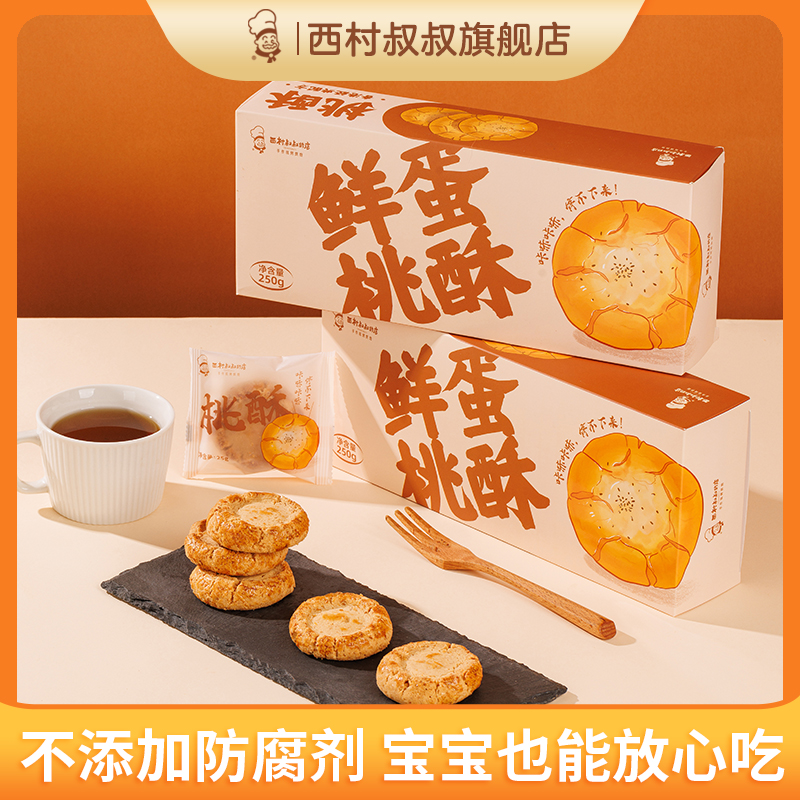 双11现货：西村叔叔鲜蛋桃酥250g*2盒 福利价仅14.9元秒杀！