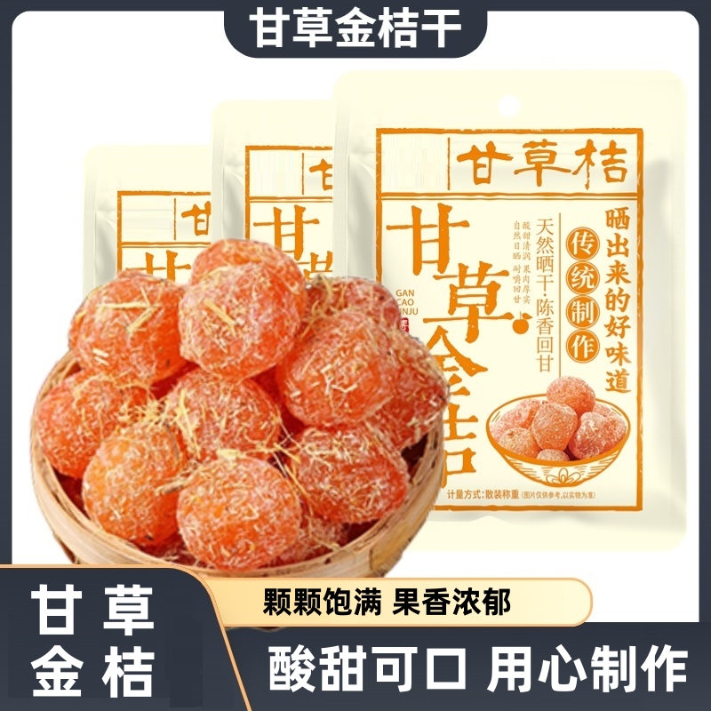 甘草金桔即食蜜饯果脯小零食 券后【9.9元】包邮秒杀