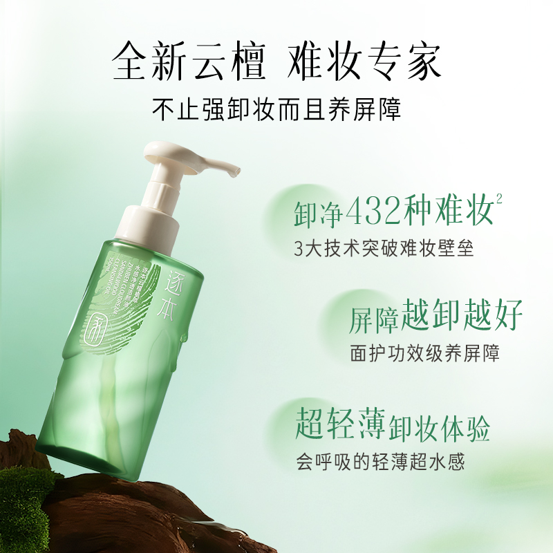 淘宝秒杀：逐本全新升级云檀卸妆油 福利价仅88元秒杀！