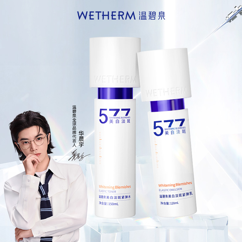 淘宝秒杀：【华晨宇同款】温碧泉美白淡斑水乳 福利价仅69元秒杀！