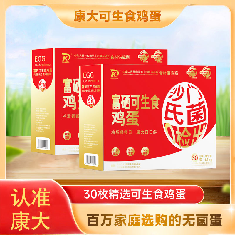 淘宝秒杀：康大富硒可生食鸡蛋无沙门氏菌鸡蛋30枚 福利价仅26.5元秒杀！
