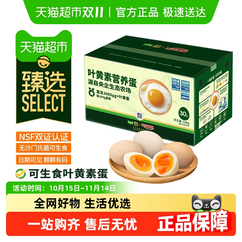 淘宝秒杀：可生食叶黄素鸡蛋50g*30枚 福利价仅28元秒杀！