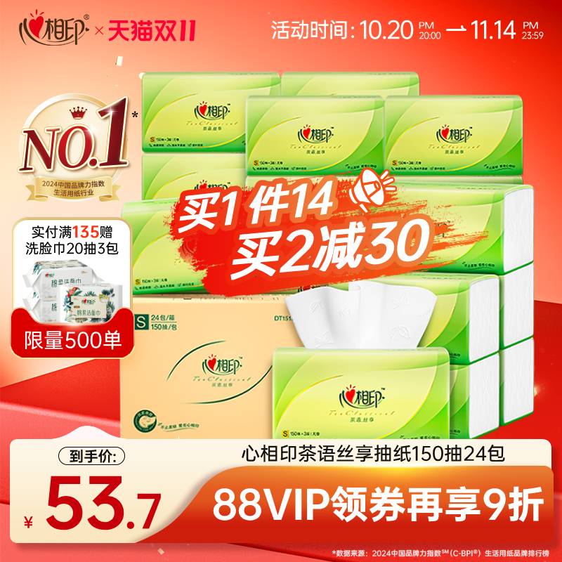 热销爆品：心相印纸巾抽纸150抽大包24包 福利价仅53.7元秒杀！