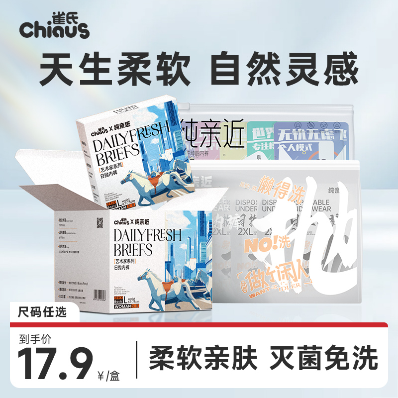 淘金币活动：雀氏艺术家系列一次性内裤优可丝柔软日抛免洗 福利价仅11.9元秒杀！