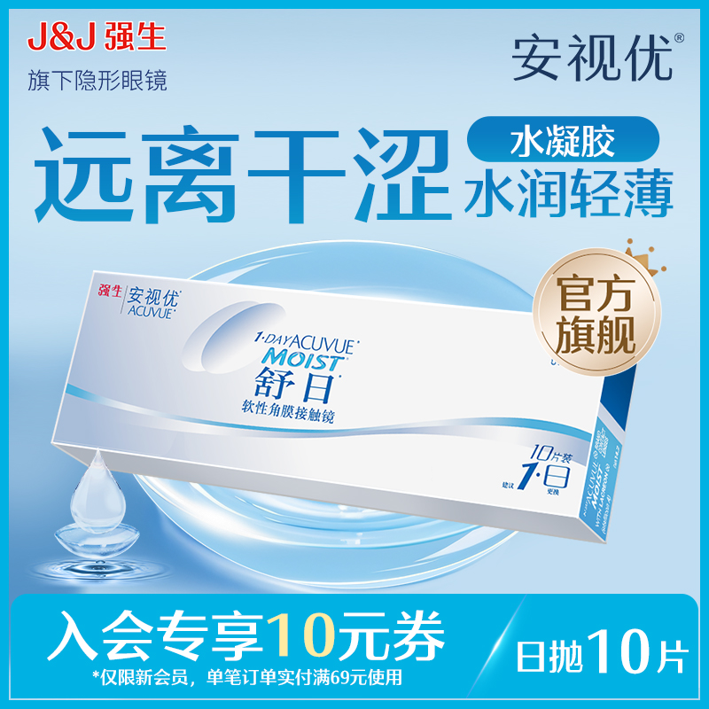 淘宝秒杀：强生安视优近视隐形眼镜舒日日抛10片 福利价仅50.14元秒杀！