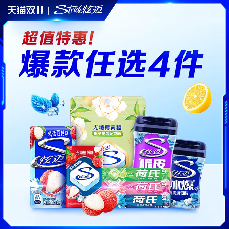 优质素材：【拍4件！】炫迈多种口味口香糖4盒 福利价仅29.5元秒杀！