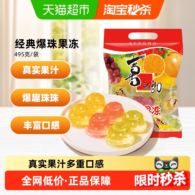 淘宝秒杀：喜之郎经典什锦果汁果冻495克*1 福利价仅5.9元秒杀！