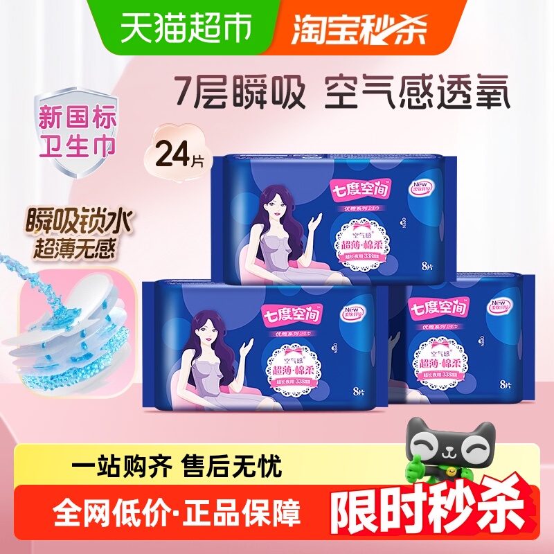 淘宝秒杀：七度空间夜用优雅丝柔卫生巾超长338mm*24片 福利价仅14.51元秒杀！