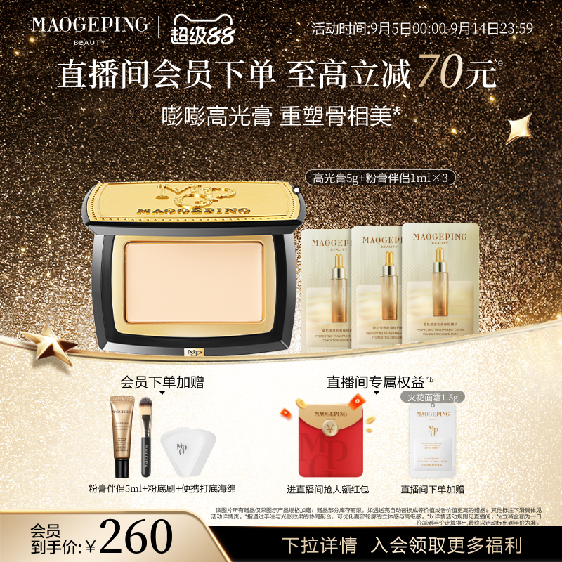 热销爆品：毛戈平光影塑颜高光膏哑光脸部修容 福利价仅177元秒杀！