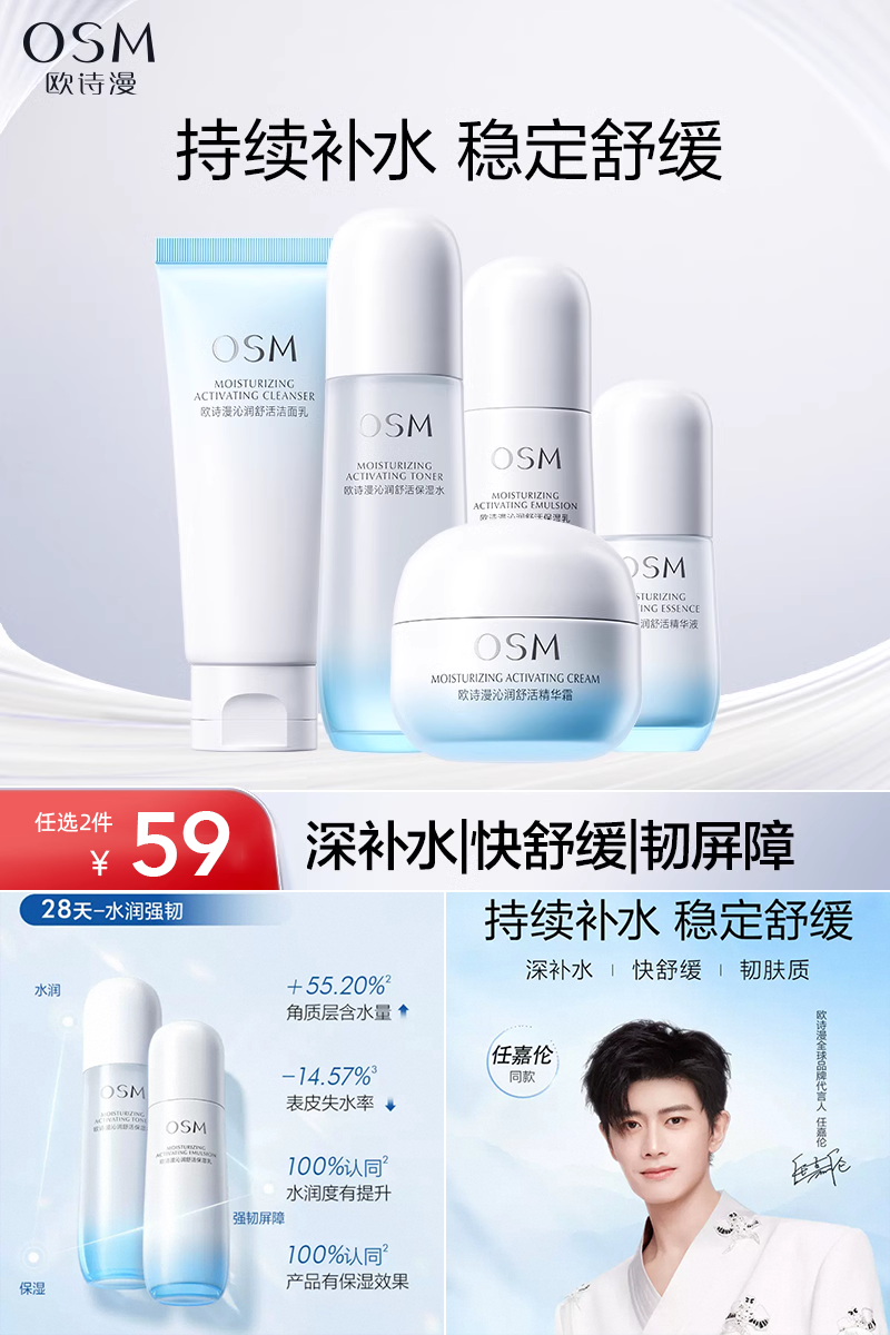 热销爆品：欧诗漫沁润水乳任选2件 福利价仅59元秒杀！