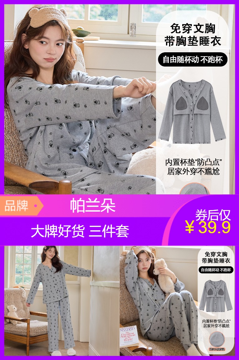 天降福利：【帕兰朵】纯棉带胸垫三件套家居服套装 福利价仅39.6元秒杀！
