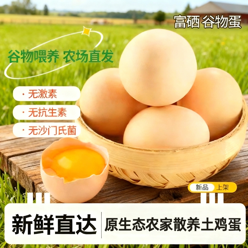 淘宝秒杀：礼金+金币14.55！农家散养土鸡蛋30枚 福利价仅14.55元秒杀！