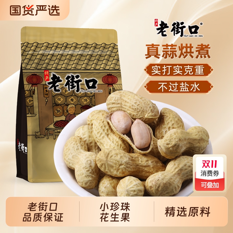 淘宝秒杀：老街口蒜香花生400g*4袋 福利价仅19.8元秒杀！