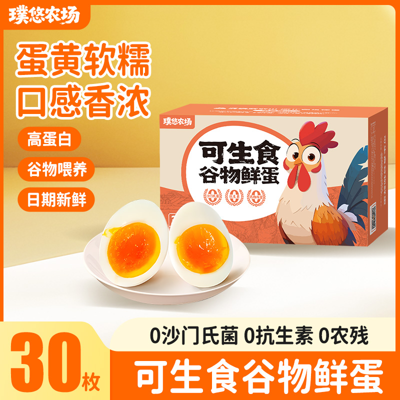 天降福利：璞悠！无菌可生食谷物鸡蛋30枚装 福利价仅15.49元秒杀！